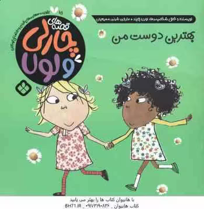 بهترین دوست من ( لورن چایلد – شبنم سمیعیان )