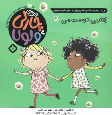 بهترین دوست من ( لورن چایلد – شبنم سمیعیان )