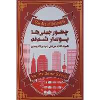 کتاب چطور چینی ها پولدار شدند اثر گرگ کلایدس دیل نشر پندار تابان