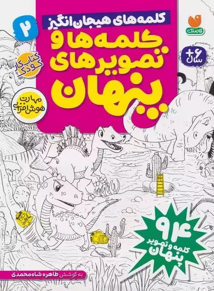 کلمه های هیجان انگیز (کلمه ها و تصویرهای پنهان) (2) - کتاب‌فروشی کوچه کتاب
