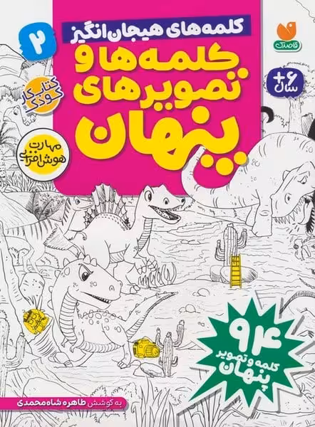 کلمه های هیجان انگیز (کلمه ها و تصویرهای پنهان) (2) - کتاب‌فروشی کوچه کتاب