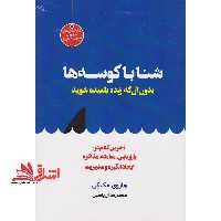 شنا با کوسه ها بدون آن که زنده بلعیده شوید آخرین کلام در: بازاریابی، معامله، مذاکره، ایجاد انگیزه و مدیریت فروش - فروشگاه کتاب اشراق