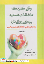 خرید کتاب وقتی کسی که عاشقش هستید بیماری روانی دارد | ایده بوک