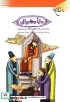 خرید کتاب مزه مهربانی بازنویسی قصه های عطار نیشابوری | ایده بوک