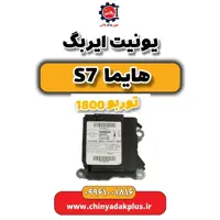 یونیت ایربگ هایما s7 توربو 1800