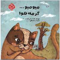 کتاب میو میو گرمه هوا اثر آمنه صادقی شهمیرزادی انتشارات کانون پرورش فکری کودکان و نوجوانان