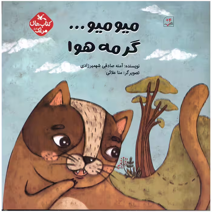 کتاب میو میو گرمه هوا اثر آمنه صادقی شهمیرزادی انتشارات کانون پرورش فکری کودکان و نوجوانان