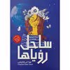 کتاب ساحل رویاها اثر لورا امی اشلیتس انتشارات نگاه آشنا