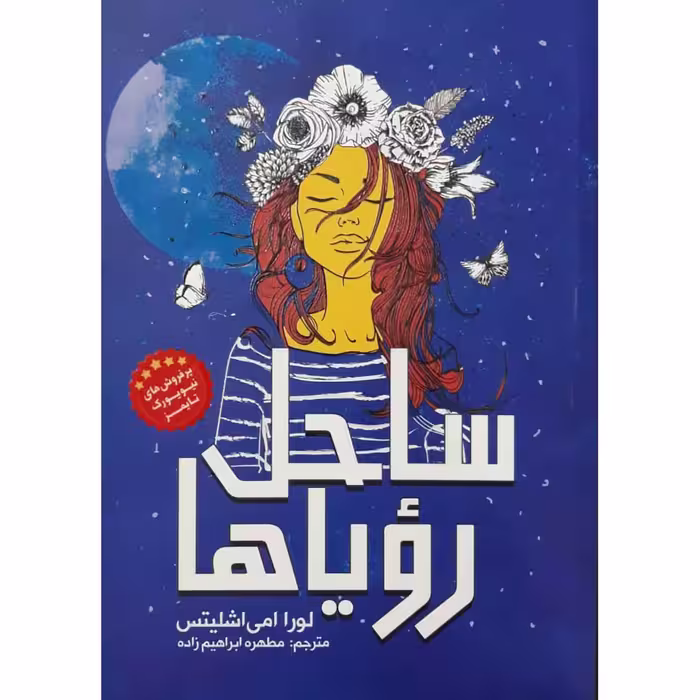 کتاب ساحل رویاها اثر لورا امی اشلیتس انتشارات نگاه آشنا