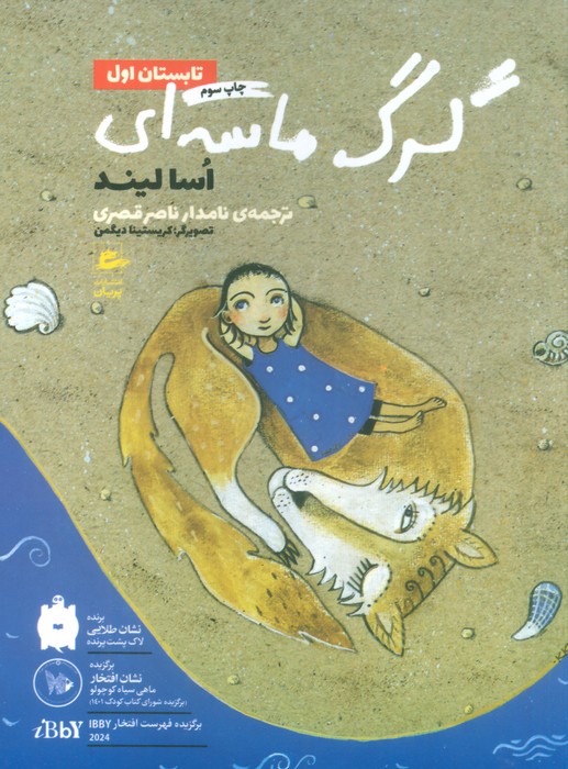 تابستان اول 1 (گرگ ماسه ای) - ناشربوک | خرید آنلاین کتاب