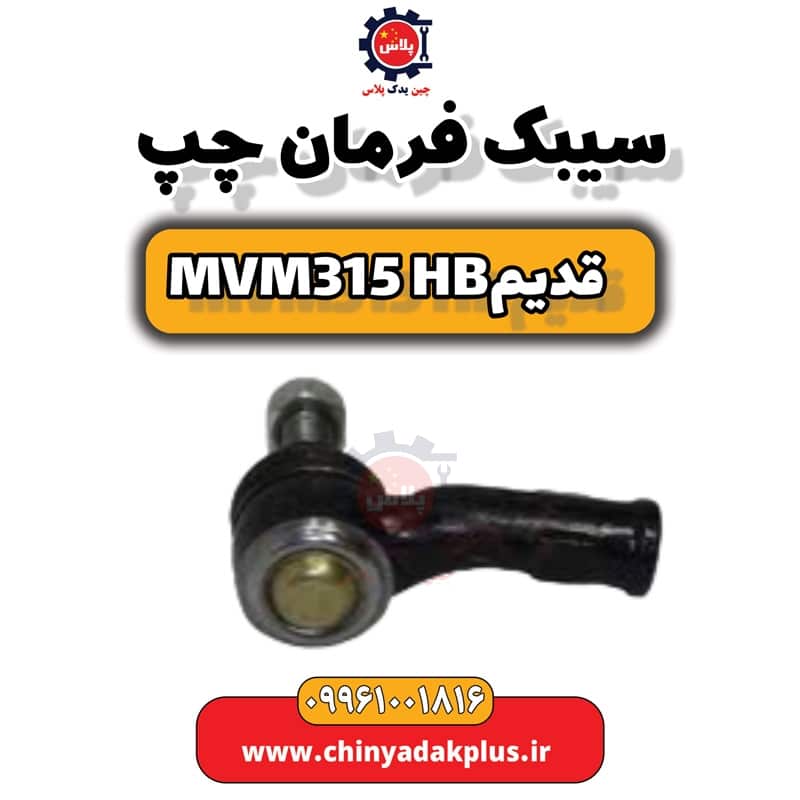 سیبک فرمان چپ ام وی ام 315 هاچبک (قدیم)