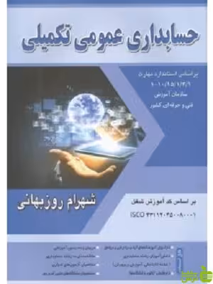 حسابداری عمومی تکمیلی شهرام روزبهانی نگاه دانش - سیب ترش - SibTorsh تخفیف ویژه
