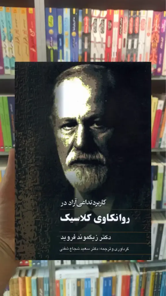 کاربرد تداعی آزاد در روانکاوی کلاسیک ققنوس - بانک کتاب ماندگار-قیمت-خرید-کتاب-کمک-درسی-کنکور-دانشگاهی
