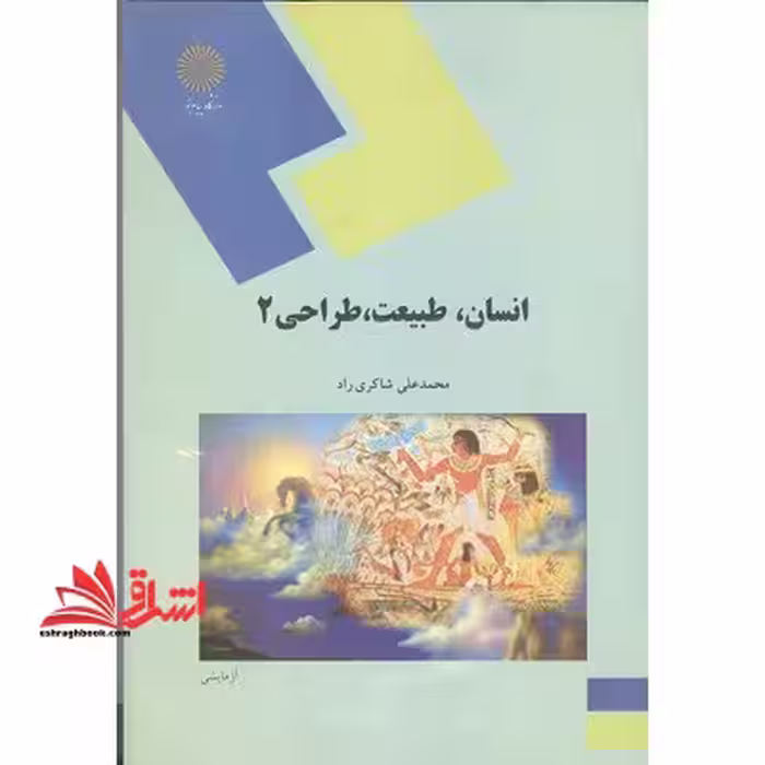 انسان، طبیعت، طراحی 2 - فروشگاه کتاب اشراق