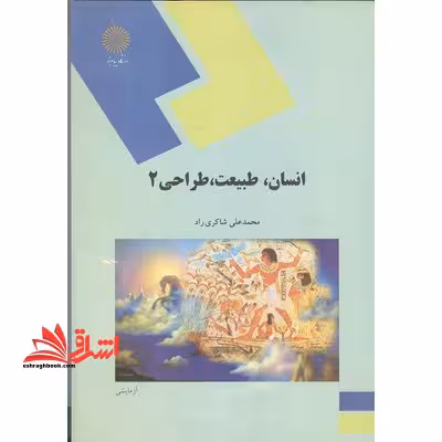 انسان، طبیعت، طراحی 2 - فروشگاه کتاب اشراق