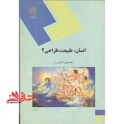انسان، طبیعت، طراحی 2 - فروشگاه کتاب اشراق