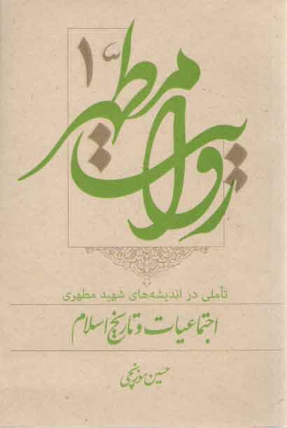 خرید کتاب روایت مطهر (جلد 1) : تاملی در اندیشههای شهید مطهری: اجتماعیات و تاریخ اسلام — کتابسرای طه