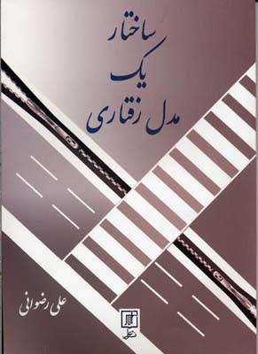 ساختار 1 مدل رفتاری