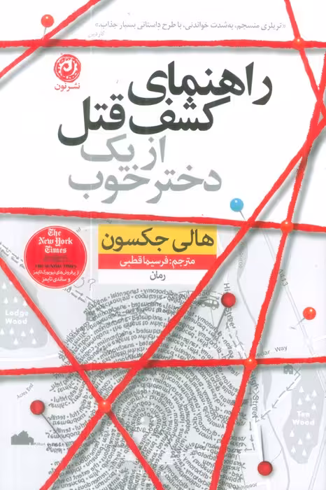 راهنمای کشف قتل از یک دختر خوب - ناشربوک | خرید آنلاین کتاب