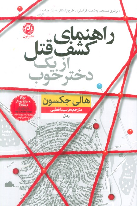 راهنمای کشف قتل از یک دختر خوب - ناشربوک | خرید آنلاین کتاب