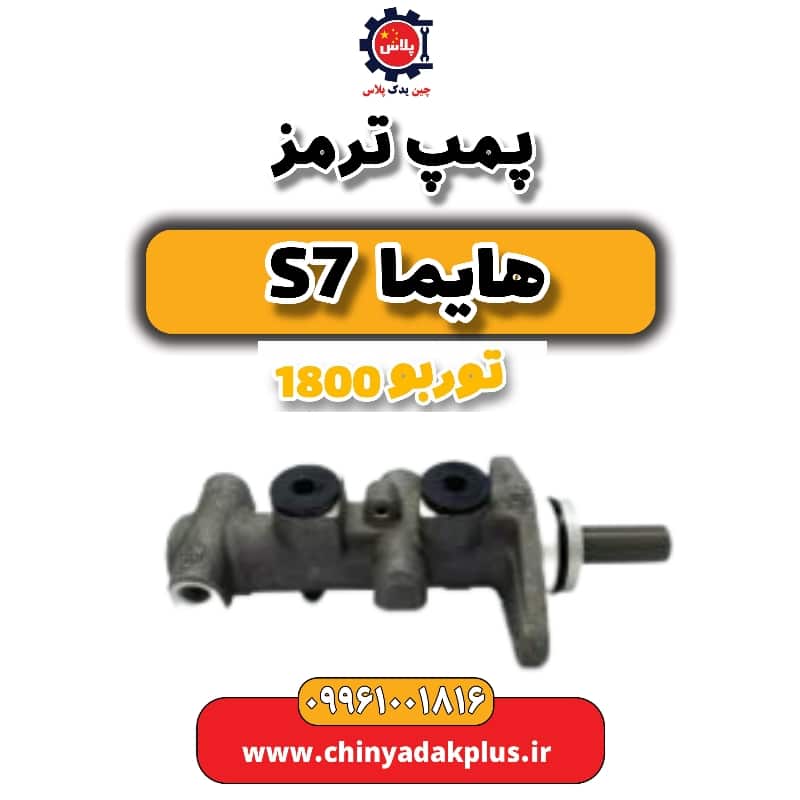 پمپ ترمز هایما s7 توربو 1800