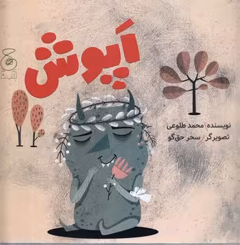 اپوش | مرکز فرهنگی آبی