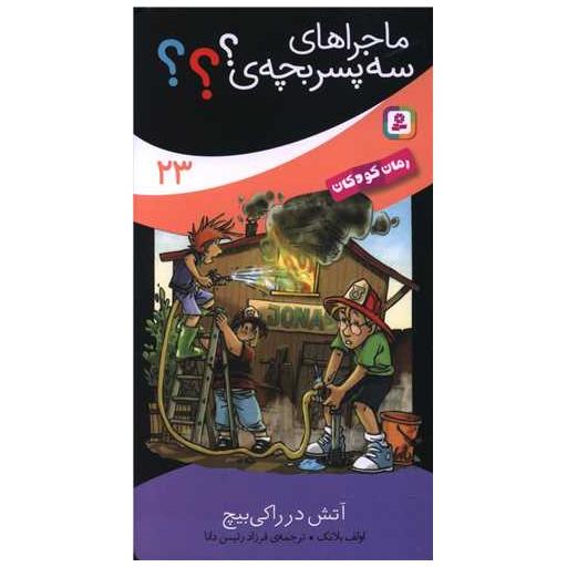 کتاب ماجراهای سه پسر بچه (23)(آتش در راکی بیچ) اثر اولف بلانک