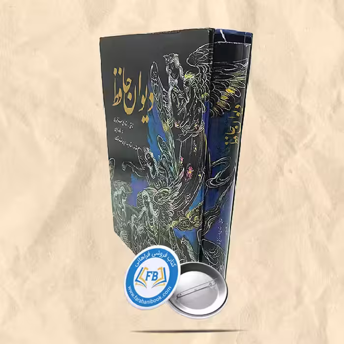 دیوان حافظ قابدار نقاشی علی اصغر تجویدی خط کاوه اخوین