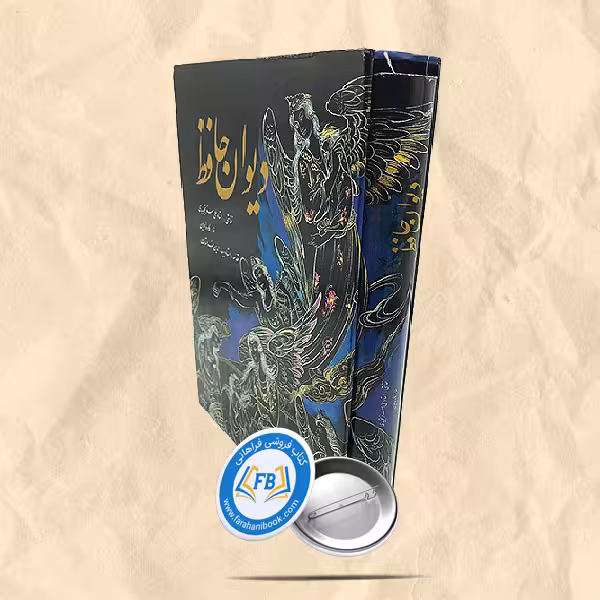 دیوان حافظ قابدار نقاشی علی اصغر تجویدی خط کاوه اخوین