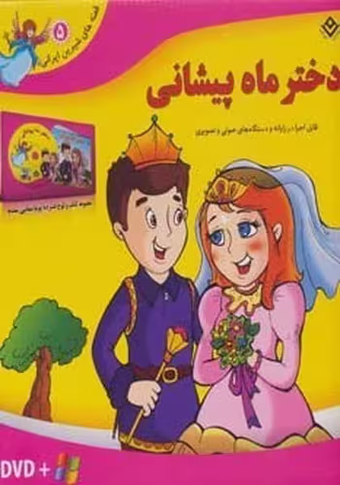 قصه های شیرین ایرانی 5 (دختر ماه پیشانی) همراه با دی وی دی - کتاب‌فروشی کوچه کتاب