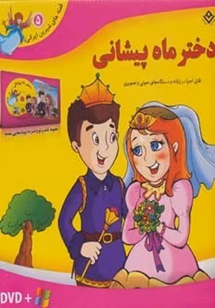قصه های شیرین ایرانی 5 (دختر ماه پیشانی) همراه با دی وی دی - کتاب‌فروشی کوچه کتاب