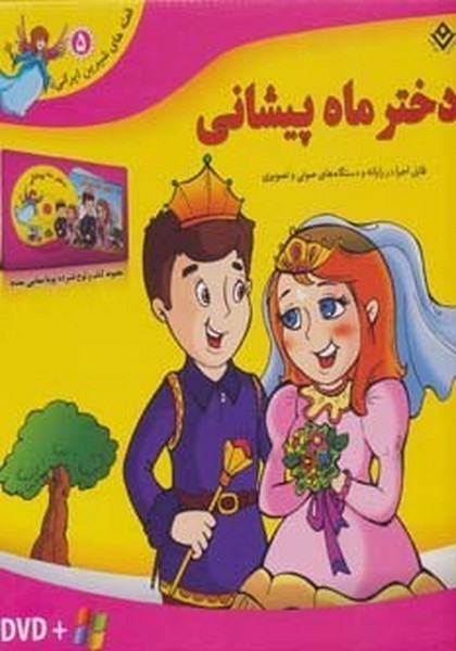 قصه های شیرین ایرانی 5 (دختر ماه پیشانی) همراه با دی وی دی - کتاب‌فروشی کوچه کتاب