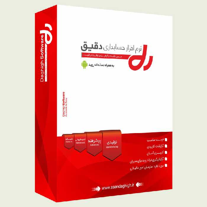 نرم افزار حسابداری دقیق ورژن پیشرفته
