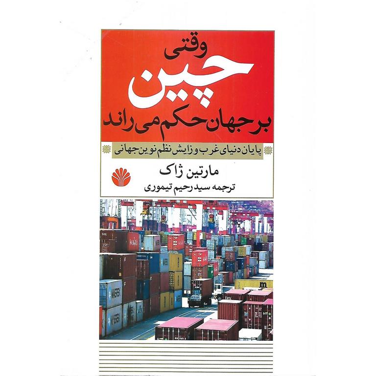 وقتی چین بر جهان حکم می راند