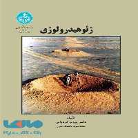 ژئوهیدرولوژی نشر دانشگاه تهران
