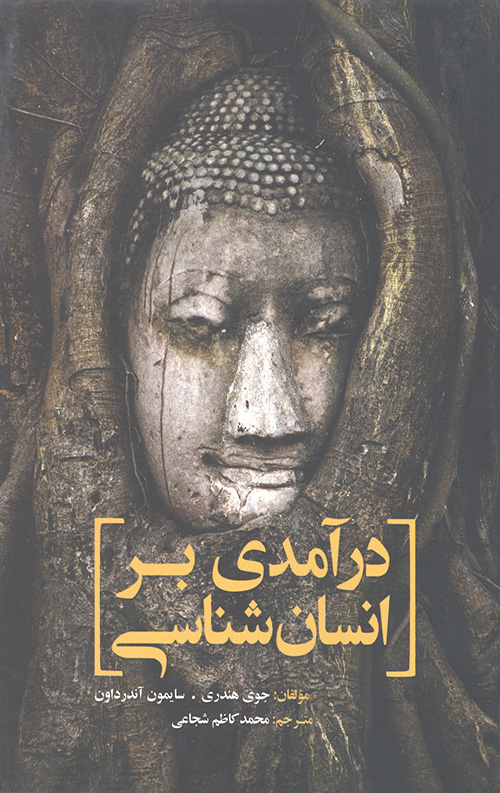 درآمدی بر انسان شناسی