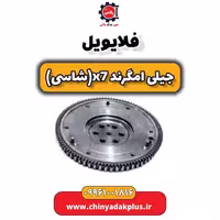 فلایویل جیلی امگرند X7 (شاسی)