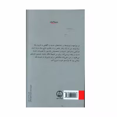 کتاب دودمان بلوط اثر صفا ايران پور انتشارات فرهنگ جاوید 