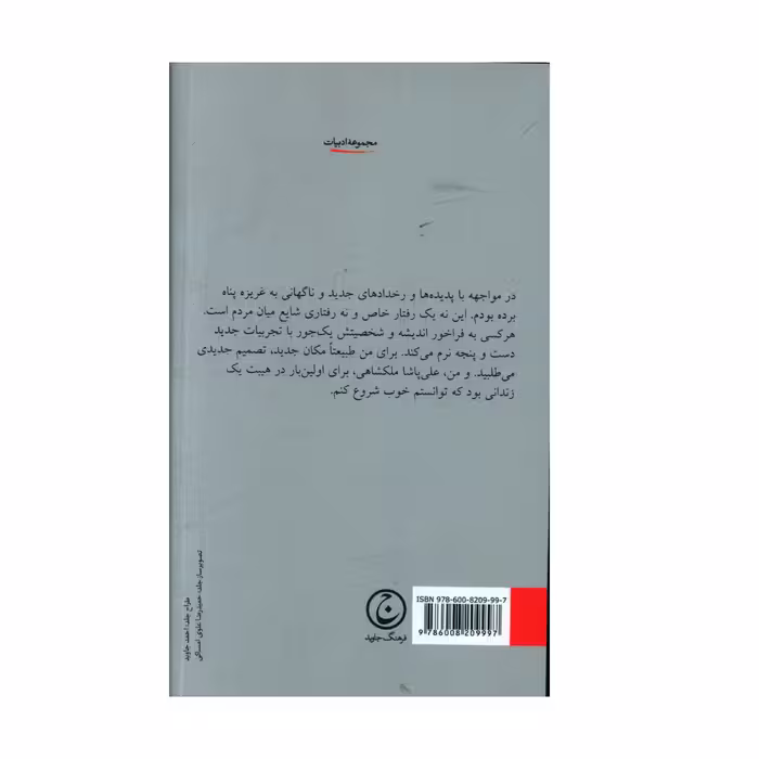 کتاب دودمان بلوط اثر صفا ايران پور انتشارات فرهنگ جاوید 
