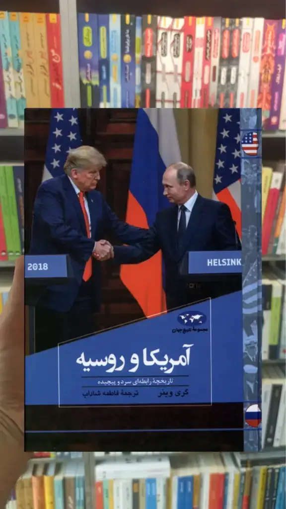 آمریکا‌ و روسیه ققنوس - بانک کتاب ماندگار-قیمت-خرید-کتاب-کمک-درسی-کنکور-دانشگاهی