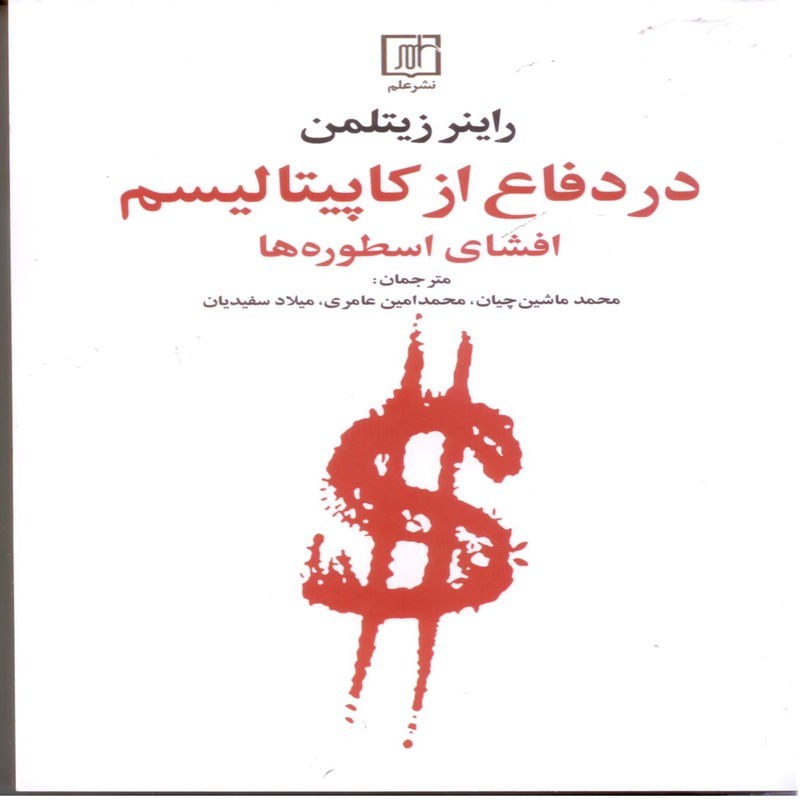 در دفاع از کاپیتالیسم