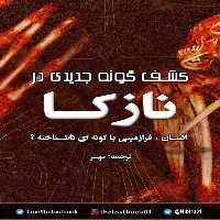 مستند نازکا: انسان، فرازمینی - کتابخانه مجازی واتیکان