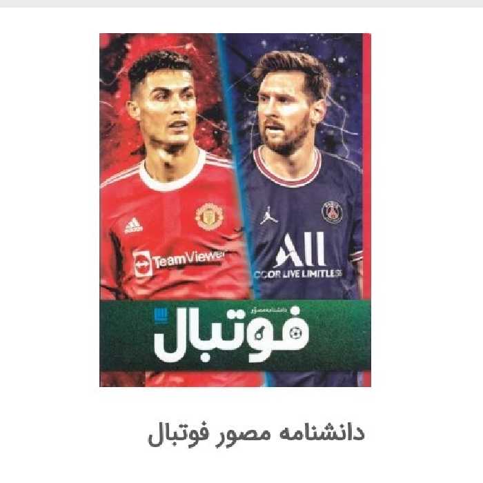 دانشنامه مصور فوتبال
 

ناشر سایان

نویسنده هیو هرنبی

مترجم داریوش دل آرا

