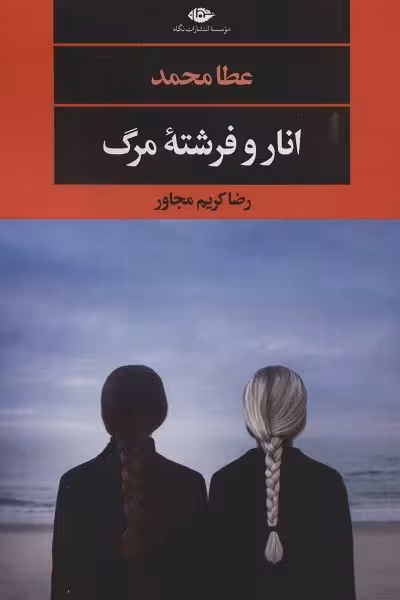انار و فرشته‌ی مرگ