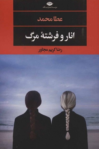 انار و فرشتهی مرگ