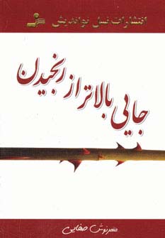 جایی بالاتر از رنجیدن - ناشربوک | خرید آنلاین کتاب