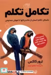 قیمت و خرید کتاب تکامل تکلم مولانا اثر ترور کاکس | ایده بوک