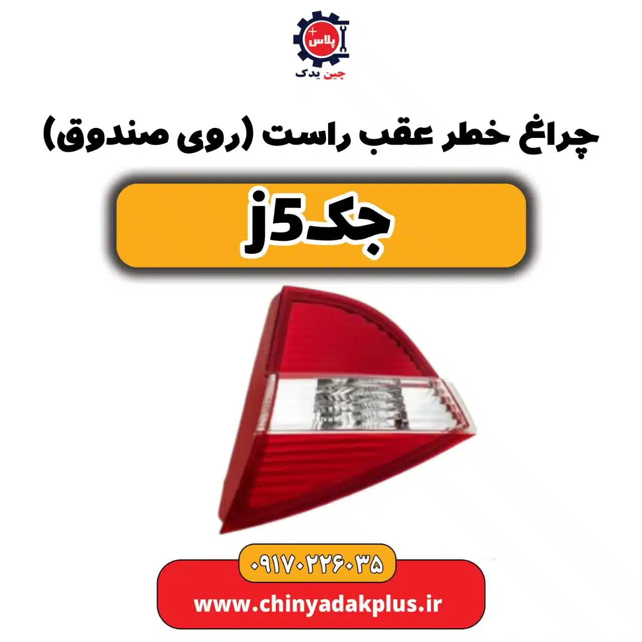 چراغ خطر عقب راست(روی صندوق)جک j5