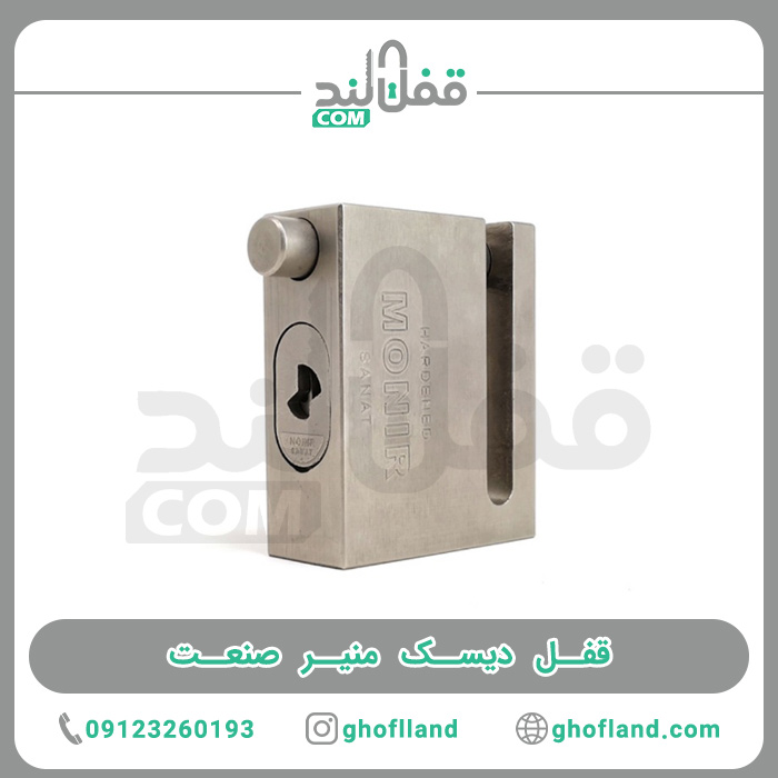 قفل دیسک منیر صنعت - فروشگاه اینترنتی قفل لند