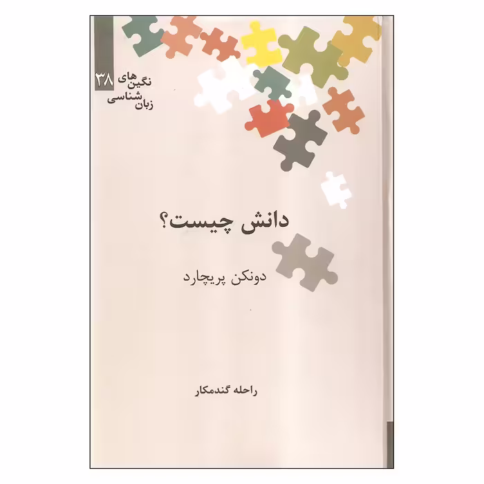کتاب دانش چیست؟ اثر دونکن پریچارد نشر علمی